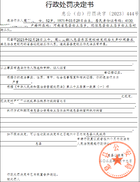 息县公安局行政执法决定信息