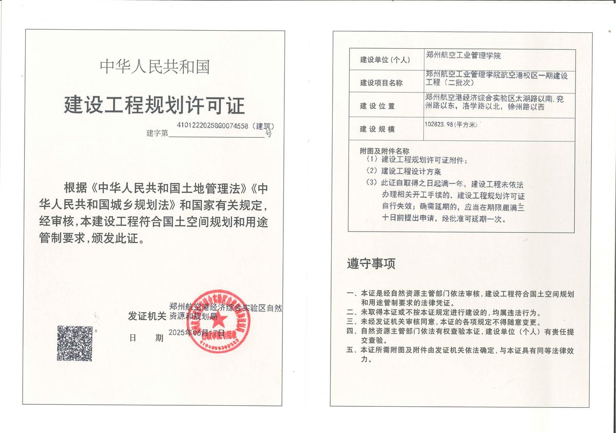 郑州航空工业管理学院航空港校区一期建设工程（二批次）项目建设工程规划许可证（建筑）批后公告