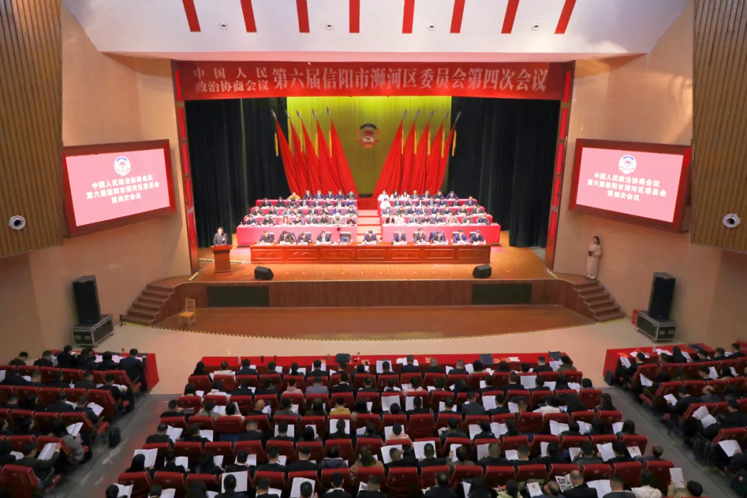 政协第六届信阳市浉河区委员会第四次会议隆重开幕