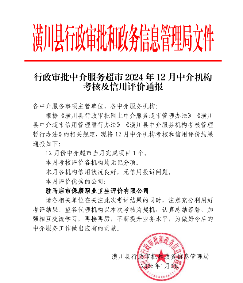 潢川县中介服务超市2024年12月中介机构考核及信用评价通报