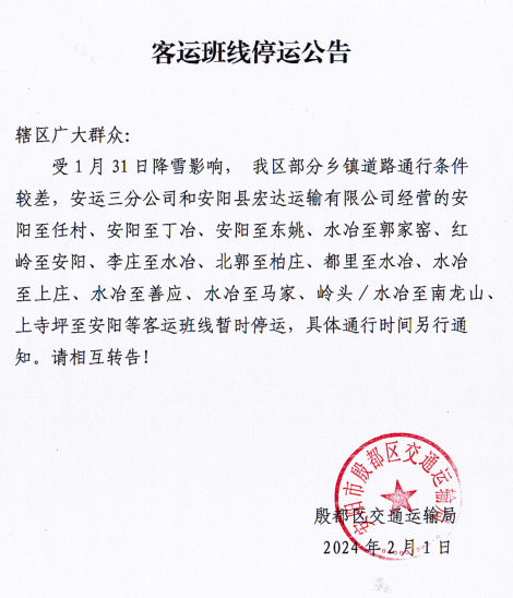 客运班线停运公告