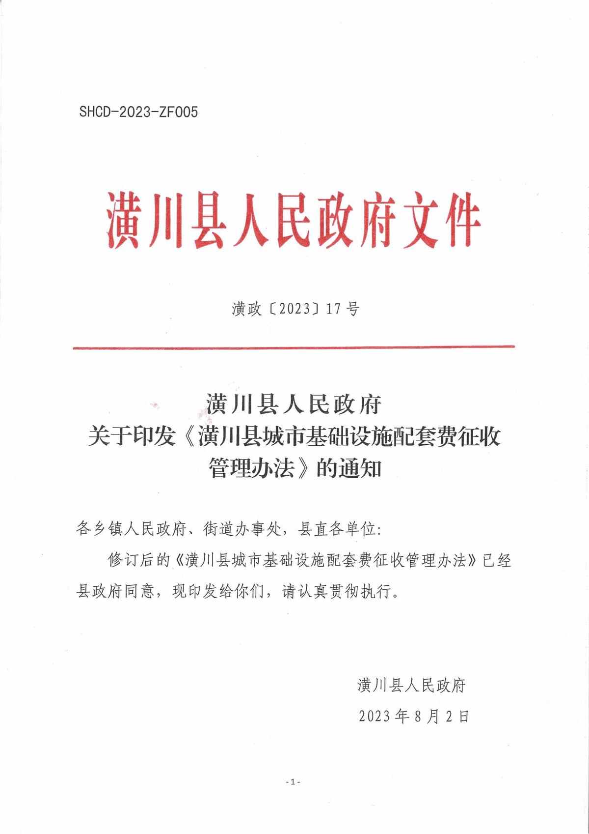 潢政〔2023〕17号潢川县人民政府关于印发《潢川县城市基础设施配套费征收管理办法》的通知