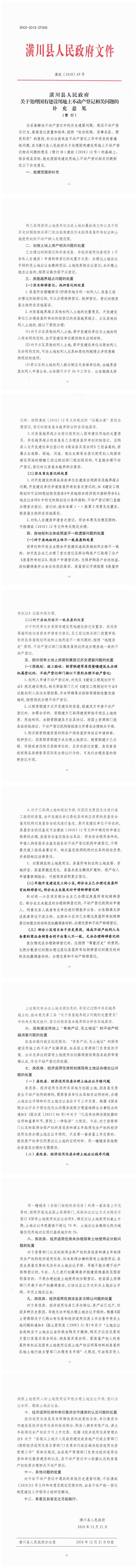 潢政〔2018〕69号 潢川县人民政府关于处理国有建设用地上不动产登记相关问题的补充意见(暂行)