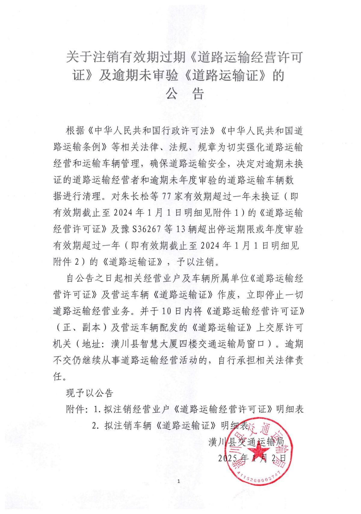 关于注解有效期过期《道路运输经营许可证》及逾期未审验《道路运输证》的公告