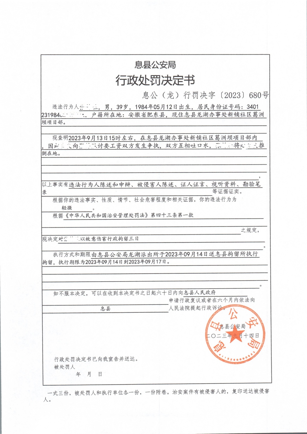 息县公安局行政执法决定信息