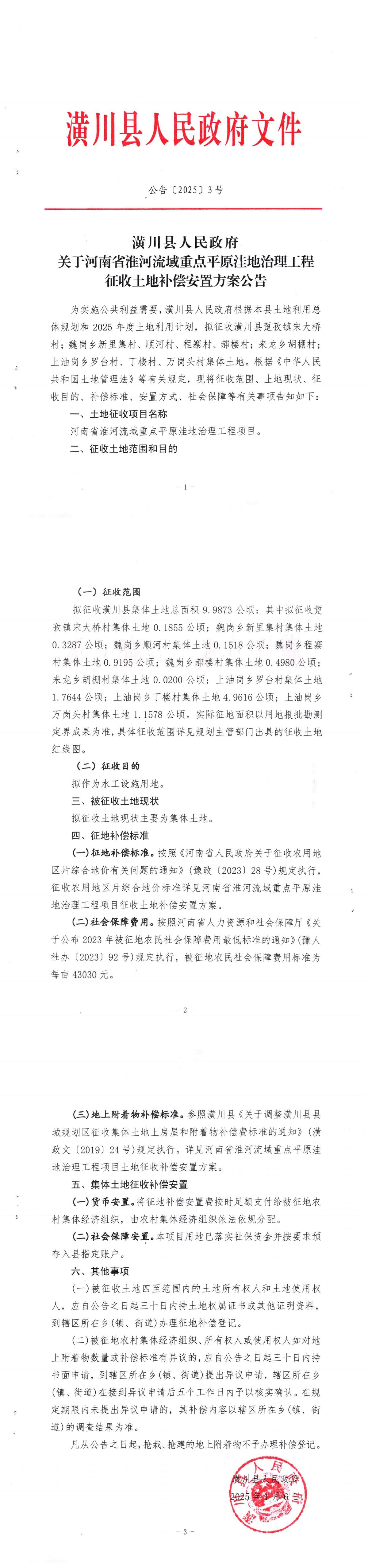 公告〔2025〕3号 潢川县人民政府关于河南省淮河流域重点平原洼地治理工程征收土地补偿安置方案公告