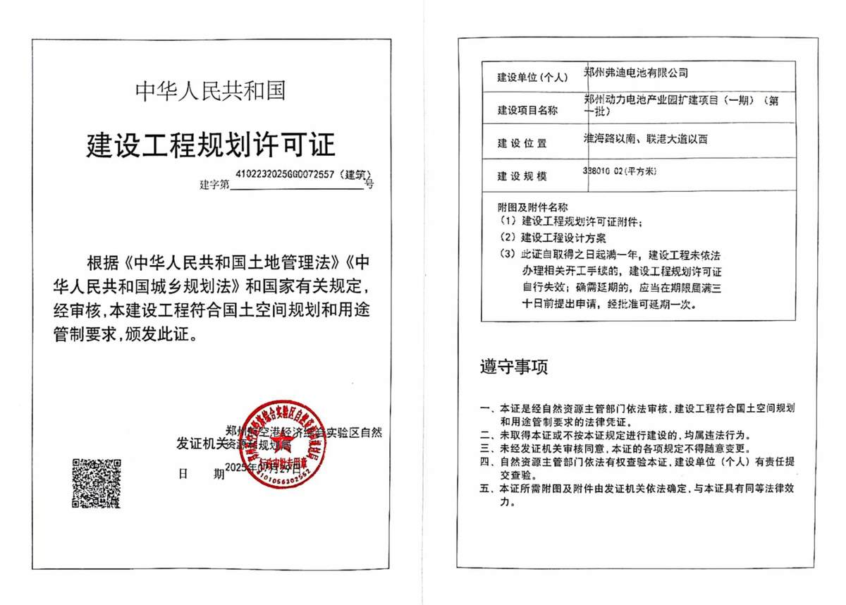 郑州动力电池产业园扩建项目(一期)(第十批)建设工程规划许可证（建筑）批后公告