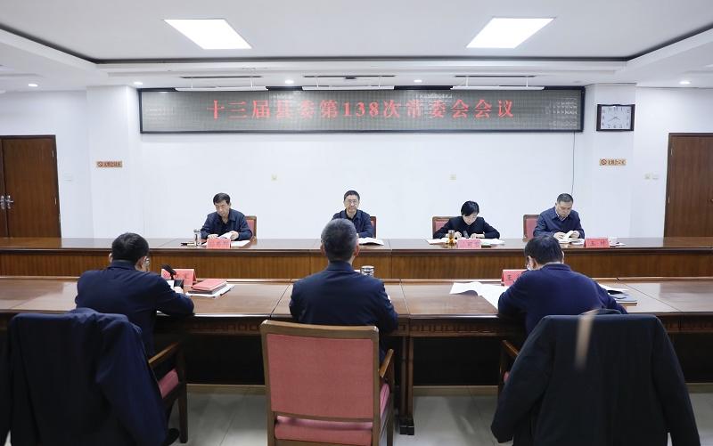 十三届县委第138次常委会会议召开