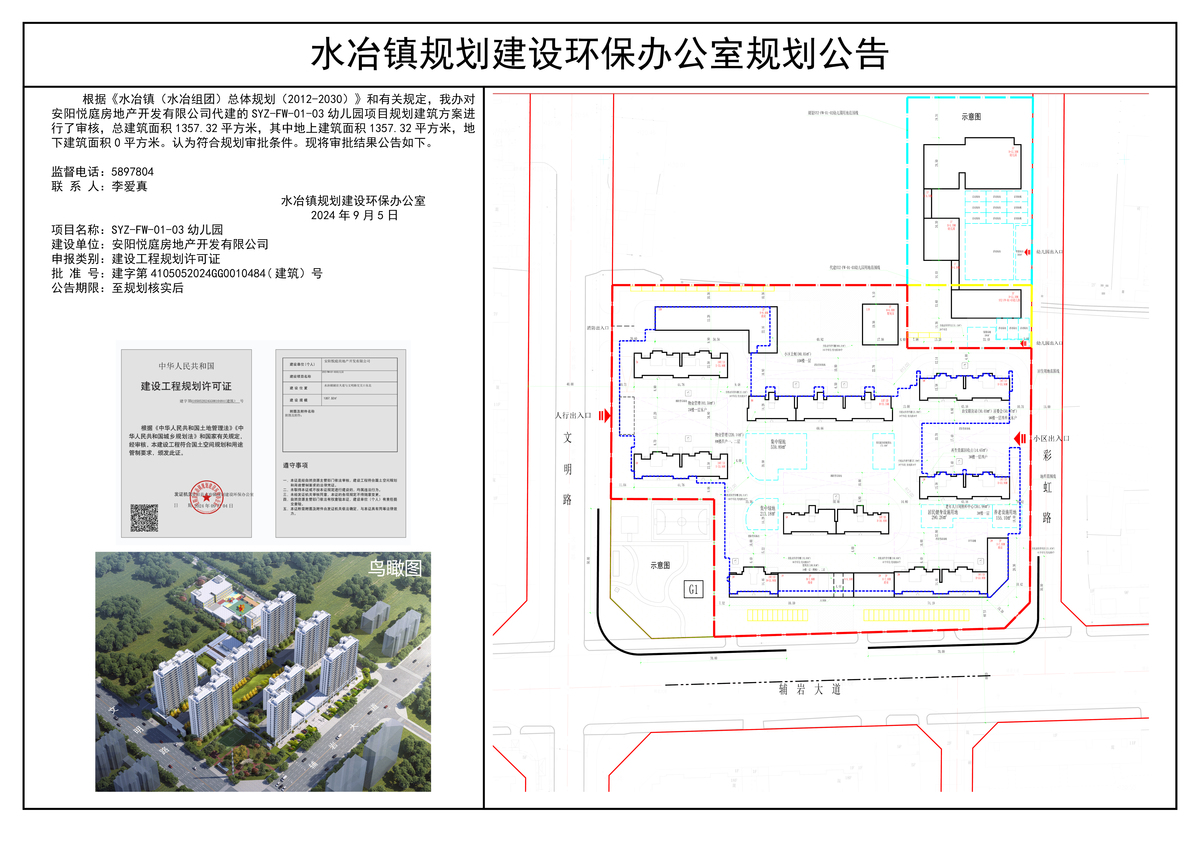 安阳悦庭房地产开发有限公司代建幼儿园项目规划公告