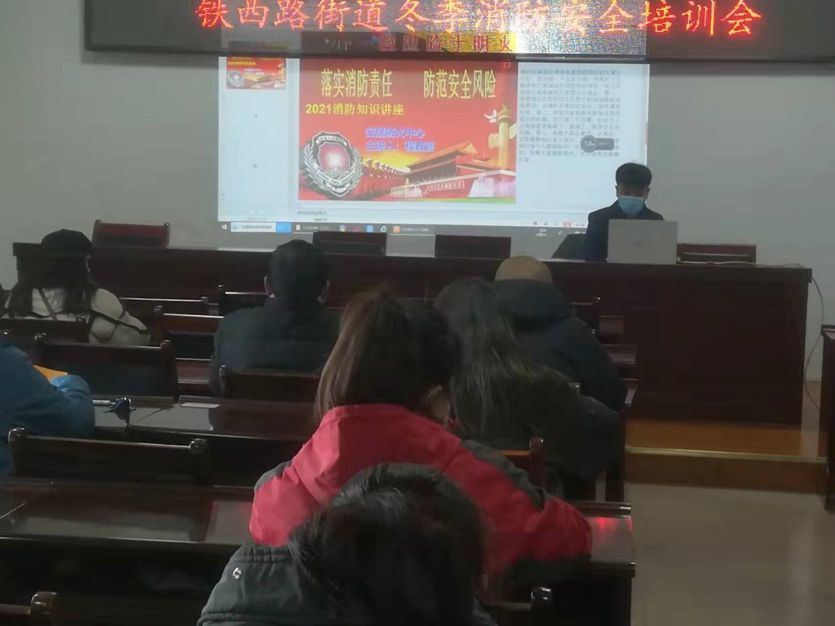 铁西路街道办事处召开机关干部职工消防安全培训