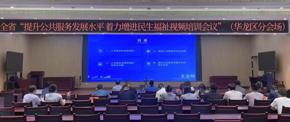 华龙区组织收听收看提升公共服务发展水平 着力增进民生福祉电视电话会议