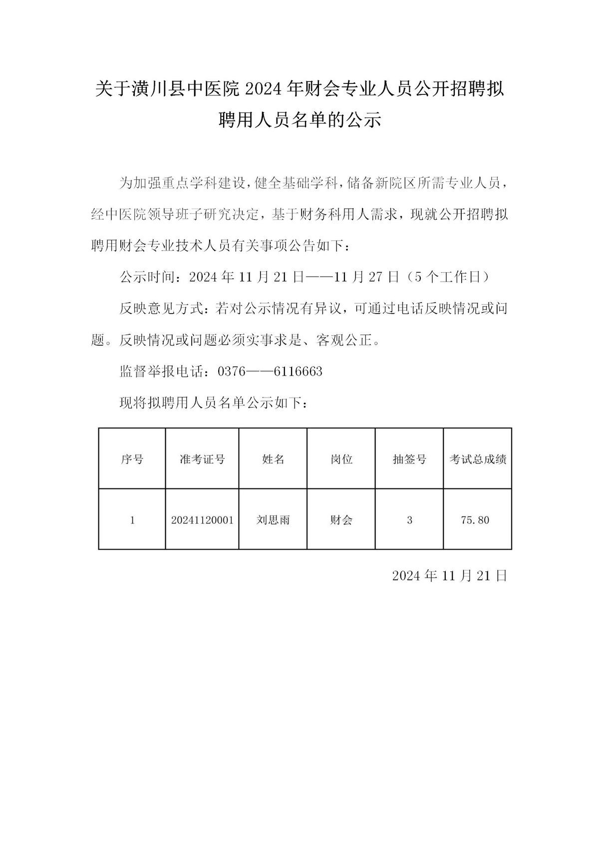 关于潢川县中医院2024年财会专业人员公开招聘拟聘用人员名单的公示     