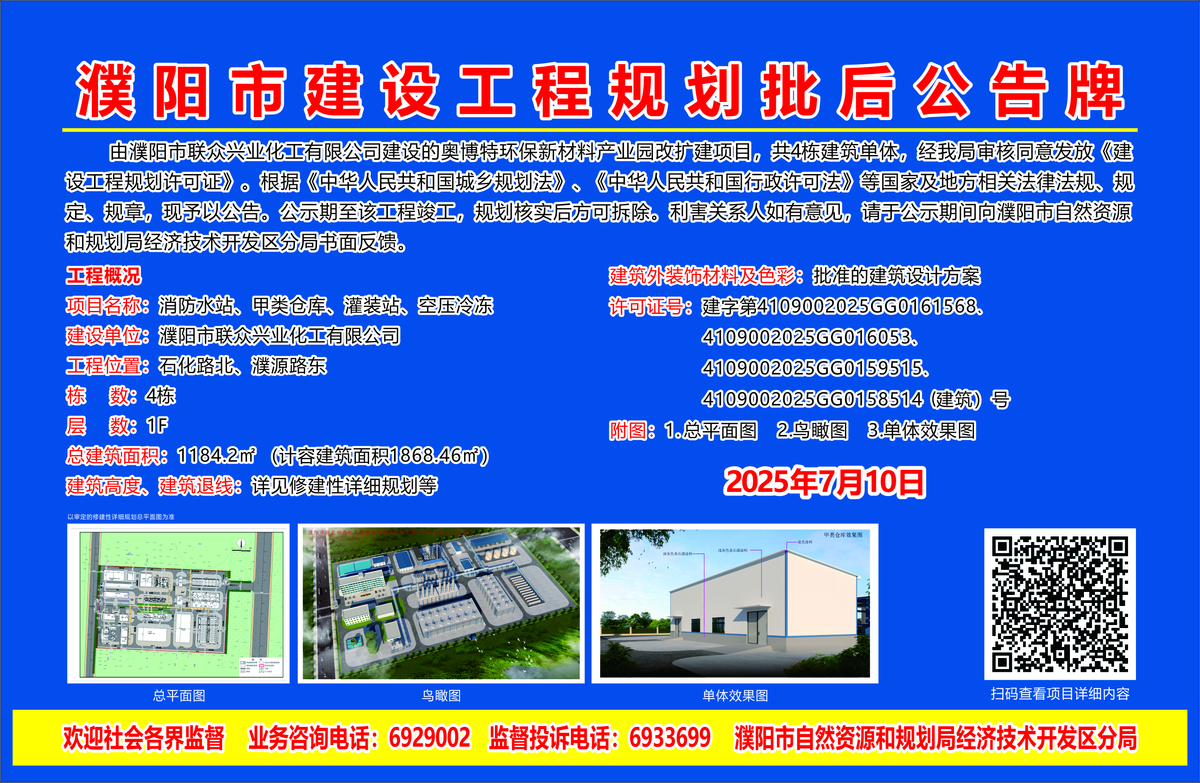 濮阳市联众兴业化工有限公司（批后）——奥博特环保新材料产业园改扩建项目（第二批）共计4栋建筑单体