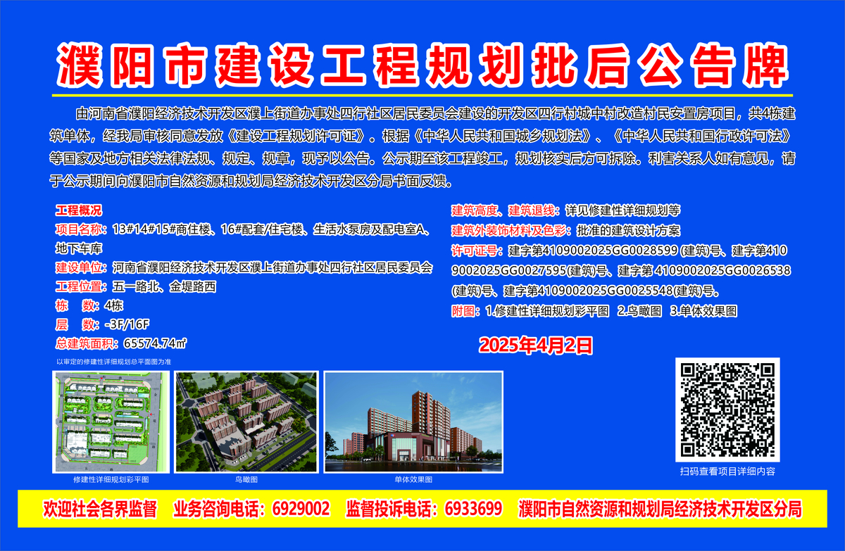 河南省濮阳经济技术开发区濮上街道办事处四行社区居民委员会（批后）——开发区四行村城中村改造村民安置房项目共计4栋建筑单体
