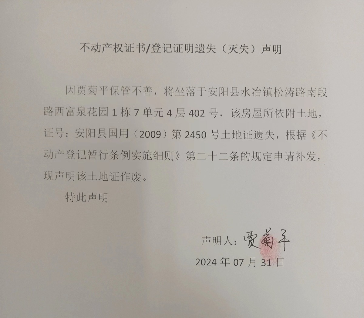 不动产权证书/登记证明遗失（灭失）声明
