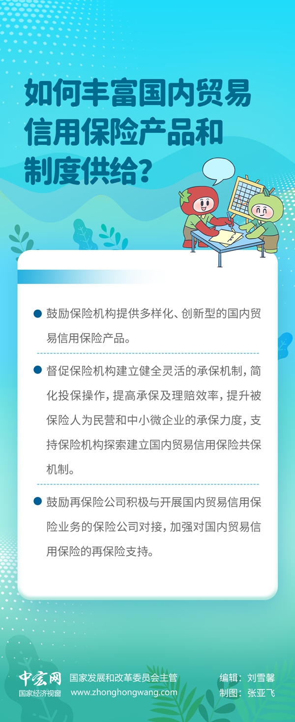 【信用知识百问百答】如何丰富国内贸易信用保险产品和制度供给？