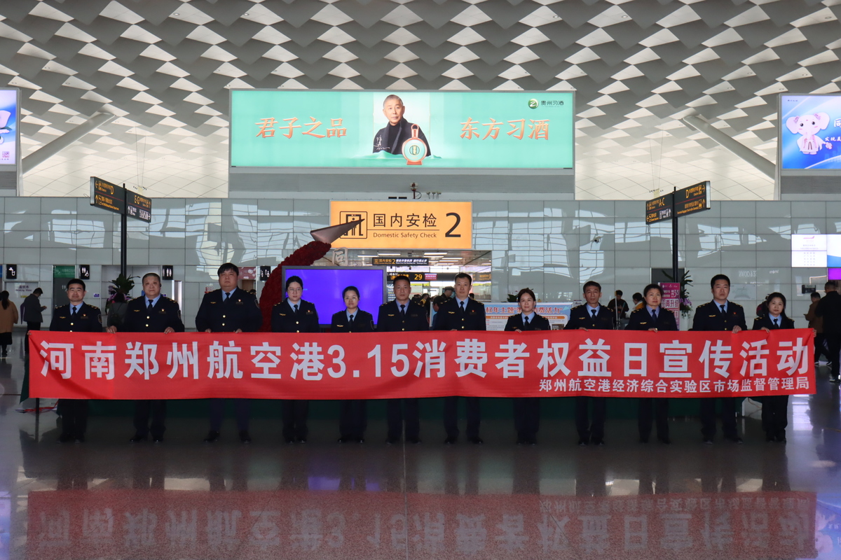 聚焦“3·15”  河南郑州航空港市场监管局在行动
