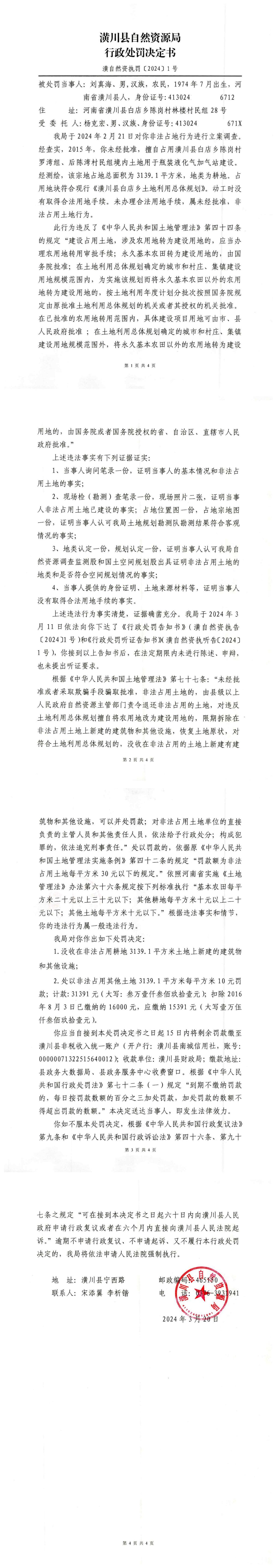 潢川县自然资源局行政处罚决定书 潢自然资执罚〔2024〕1号