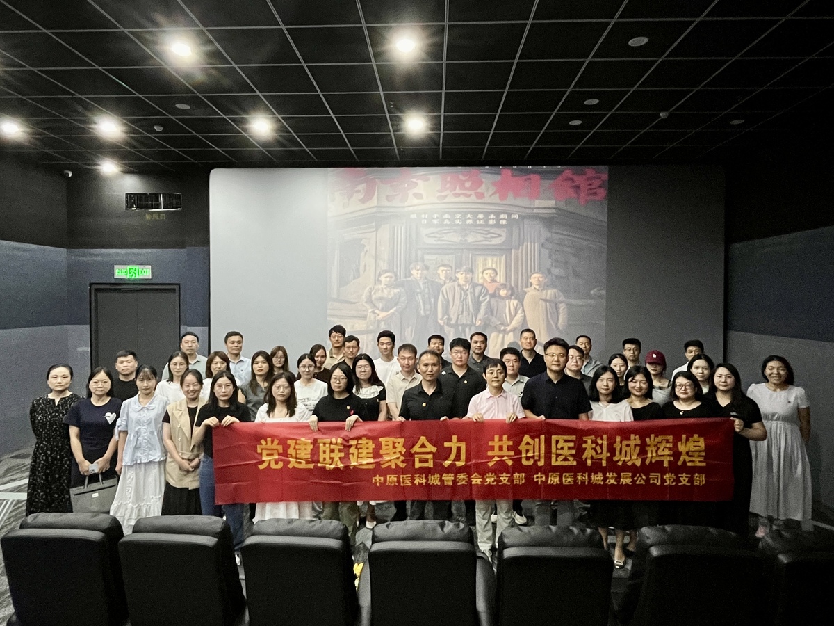 主题党日+ “光影鉴史砺初心 联学共进担使命”