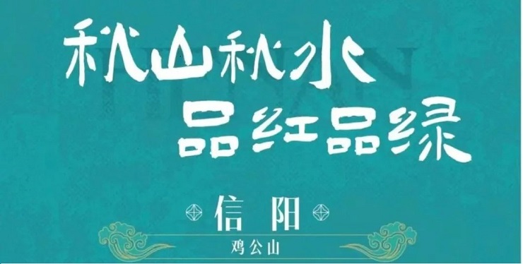 【秋山秋水 品紅品綠】 國(guó)慶來(lái)信陽(yáng)，這幾條線(xiàn)路小眾又好玩！