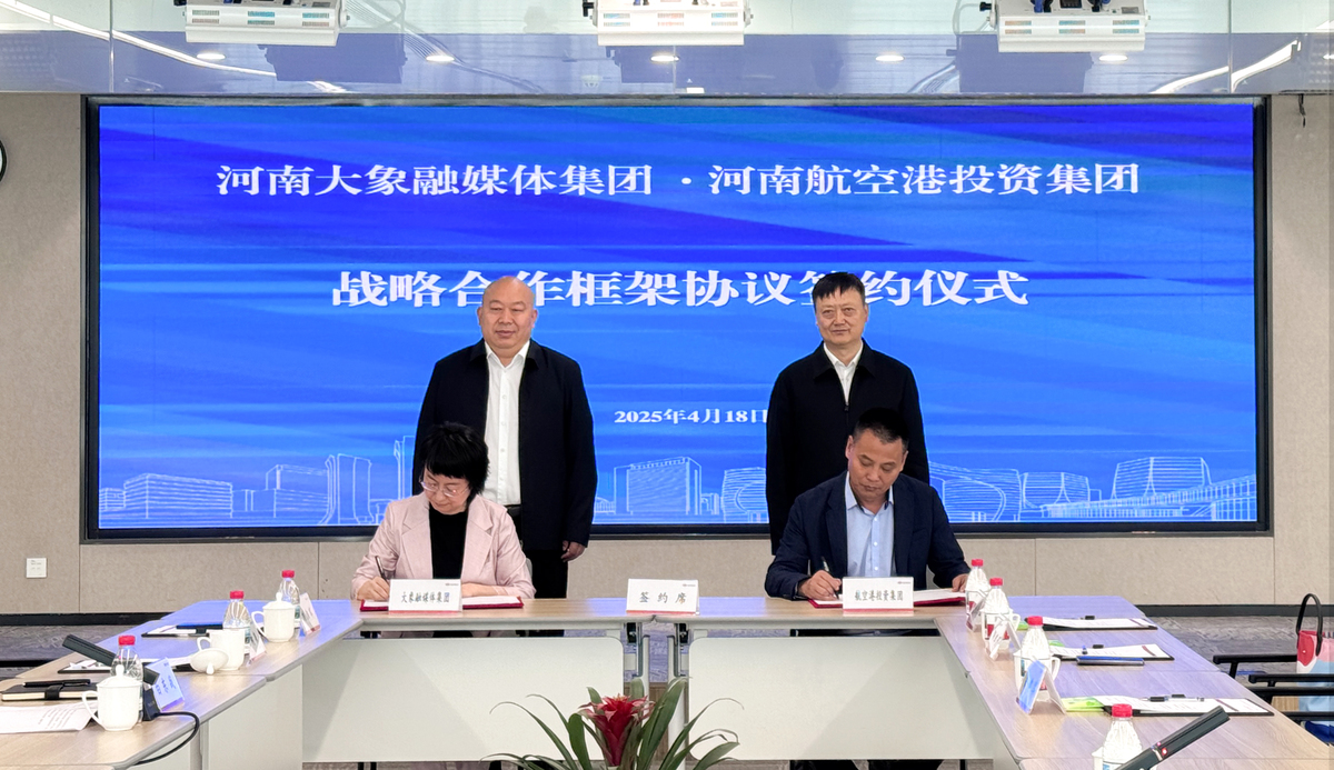 产融协同 共创未来 航空港投资集团与大象融媒举行战略合作签约仪式