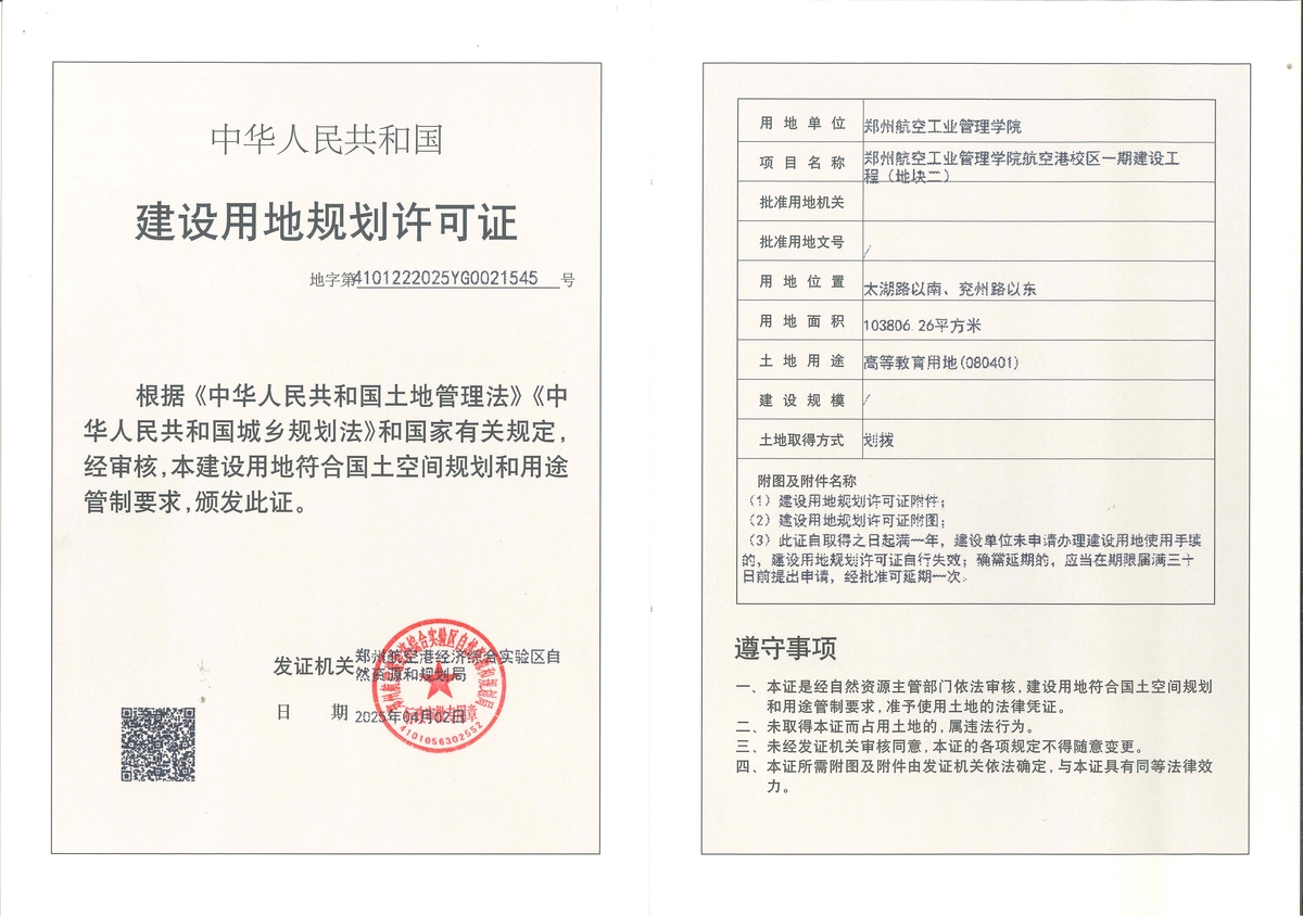 郑州航空工业管理学院航空港校区一期建设工程（地块二）建设用地规划许可证批后公告