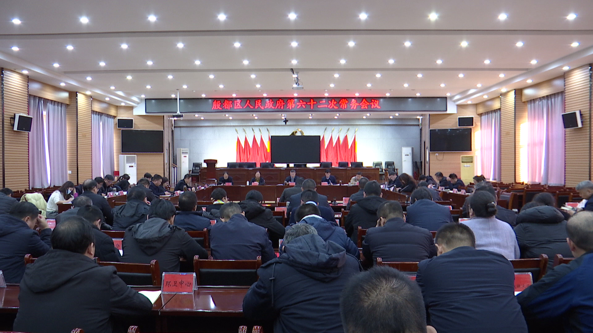殷都区政府第六十二次常务会议召开