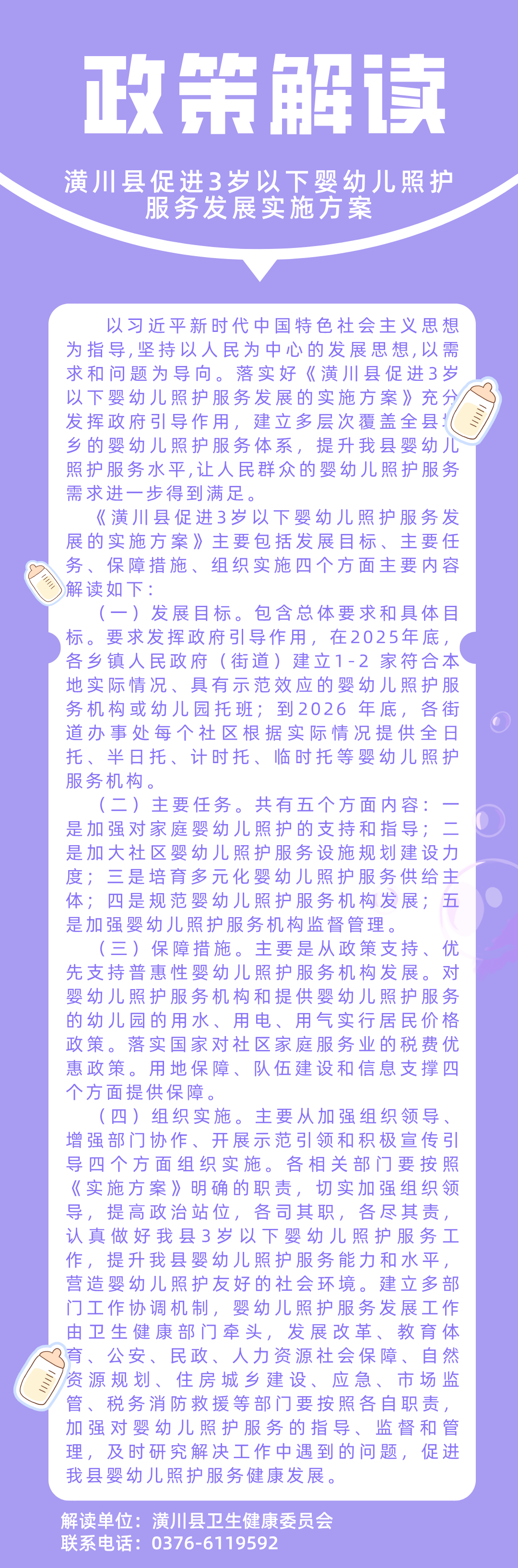 【图片解读】潢政办〔2024〕51号 潢川县人民政府办公室关于印发潢川县促进3岁以下婴幼儿照护服务发展实施方案的通知政策解读