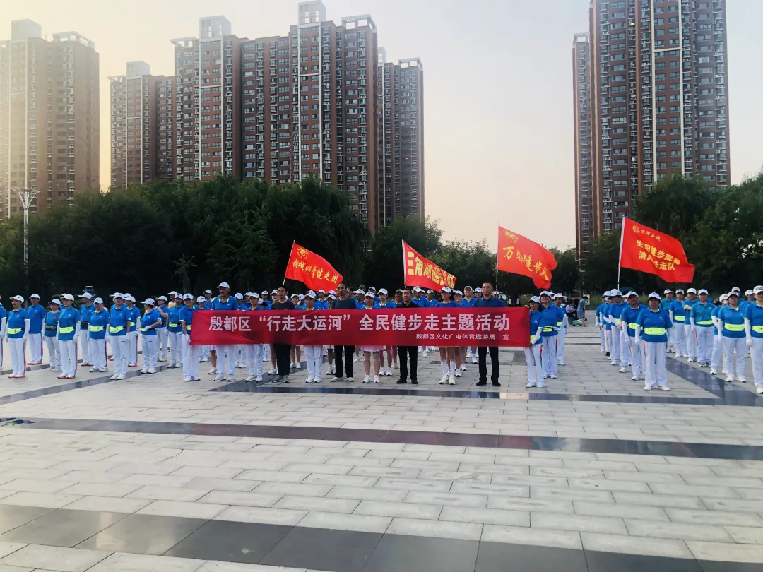 殷都区举办“行走大运河”全民健身健步走主题活动