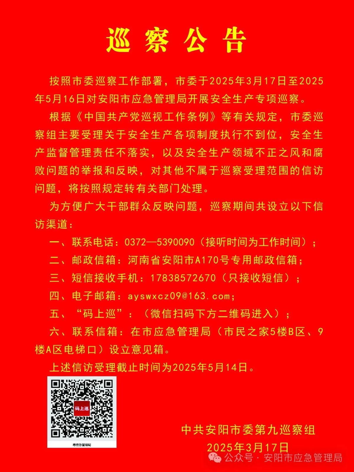 市委第九巡察组对市应急管理局开展专项巡察工作动员会召开