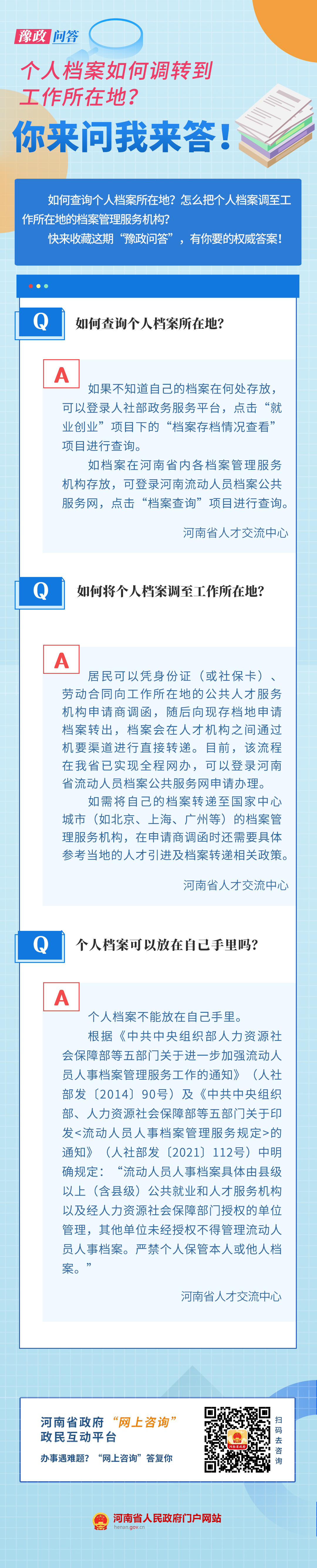 豫政问答丨个人档案如何调转到工作所在地？答案来了！