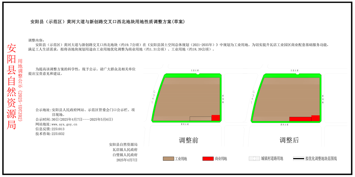 安阳县(示范区)黄河大道与新创路交叉口西北地块用地性质调整公示