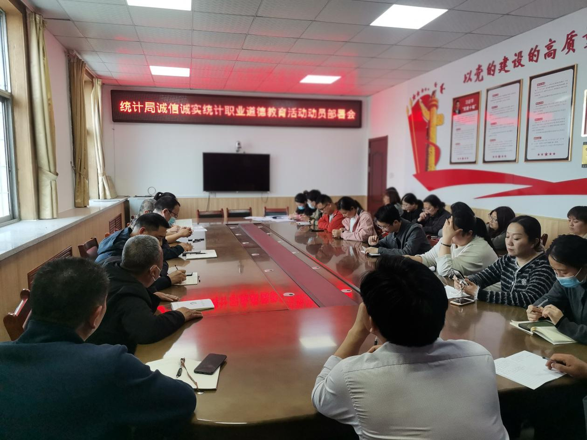 殷都区统计局召开诚信诚实统计职业道德教育活动动员部署会