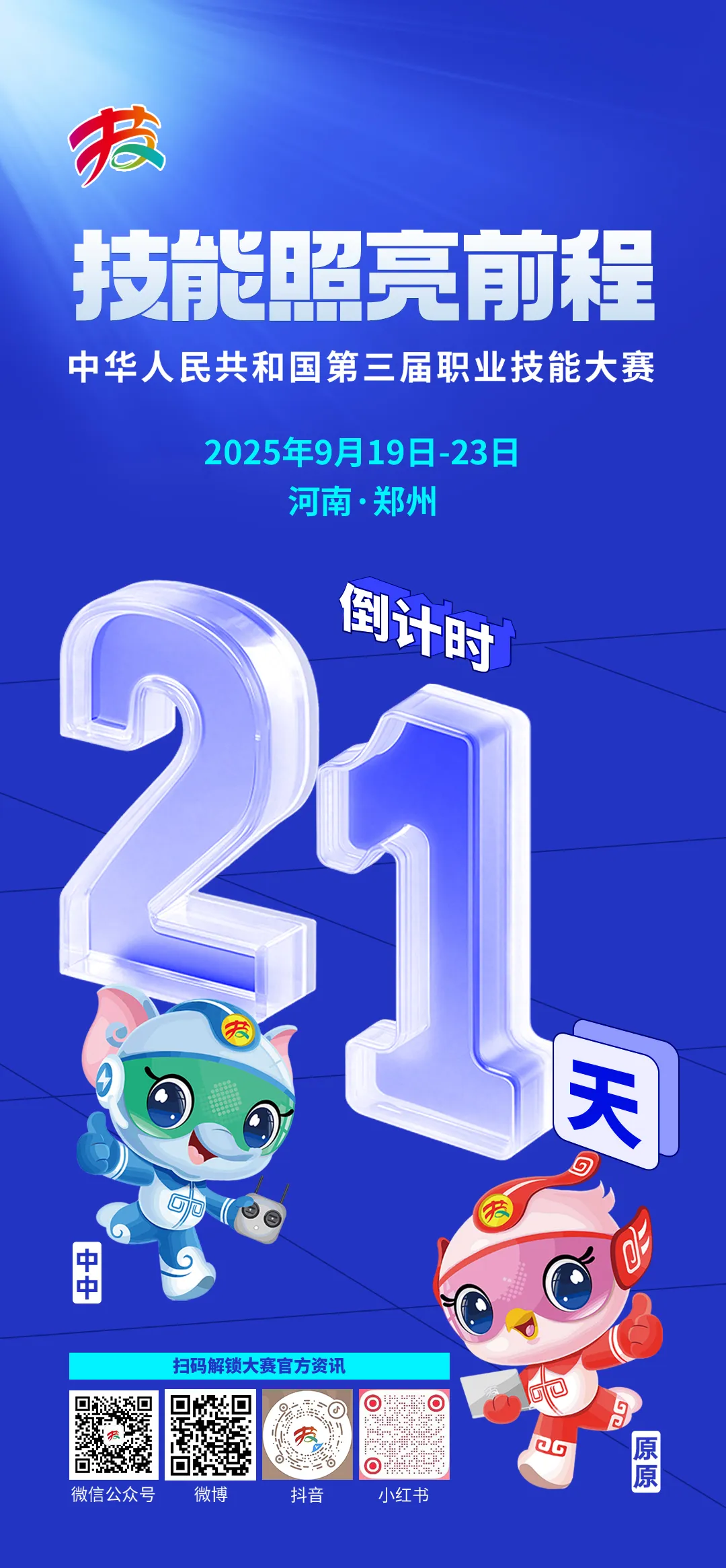 倒计时21天！第三届全国技能大赛将在郑州航空港举办
