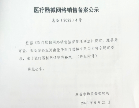医疗器械网络销售备案公示