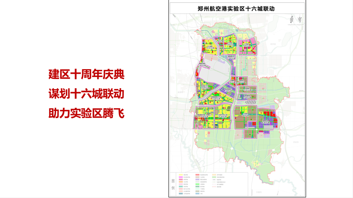 16城联动打造国际航空大都市 | 郑州航空港十周年专题活动发布“16城联动方案”