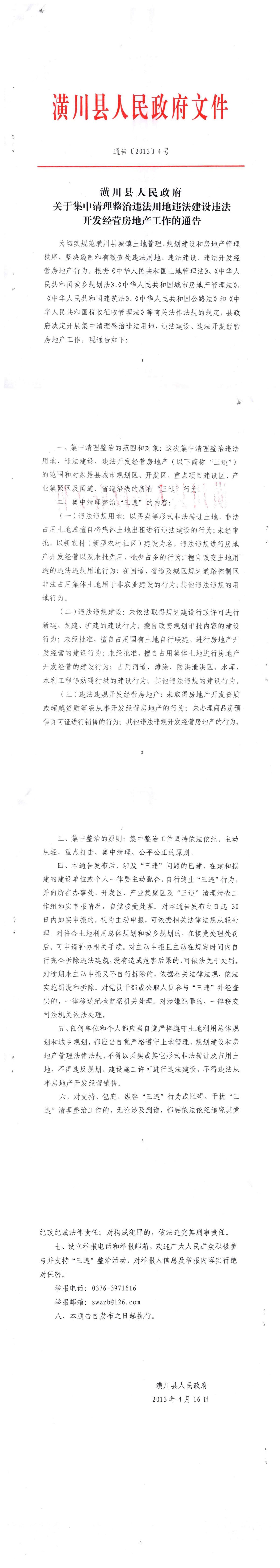 通告〔2013〕4号 潢川县人民政府关于集中清理整治违法用地违法建设违法开发经营房地产工作的通告