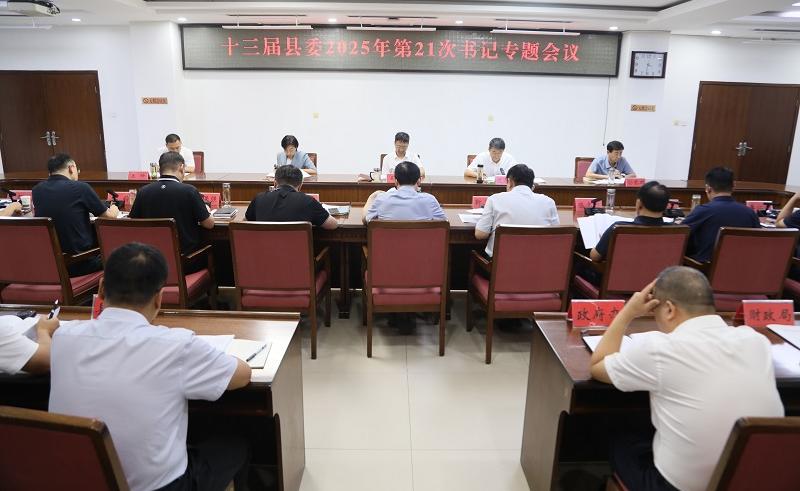 十三届县委2025年第21次书记专题会议召开