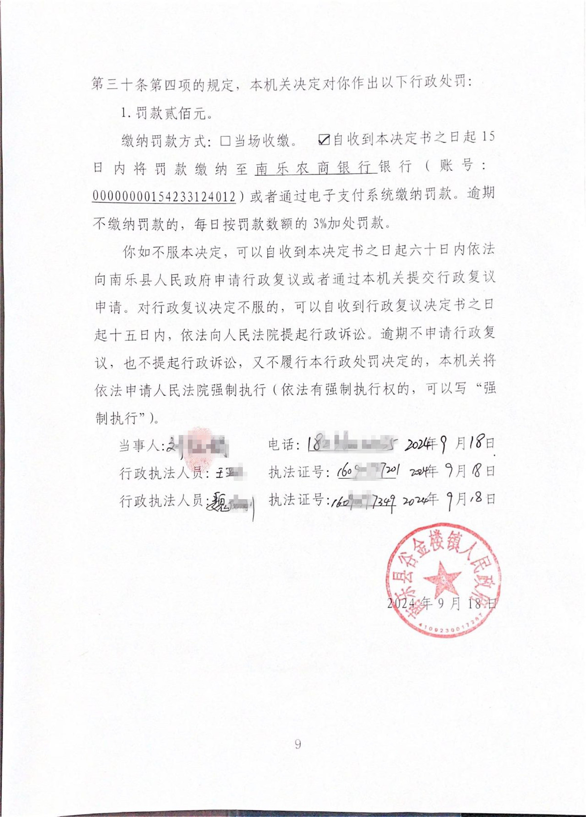 谷金樓鎮(zhèn)人民政府關于對劉某某的當場行政處罰決定書