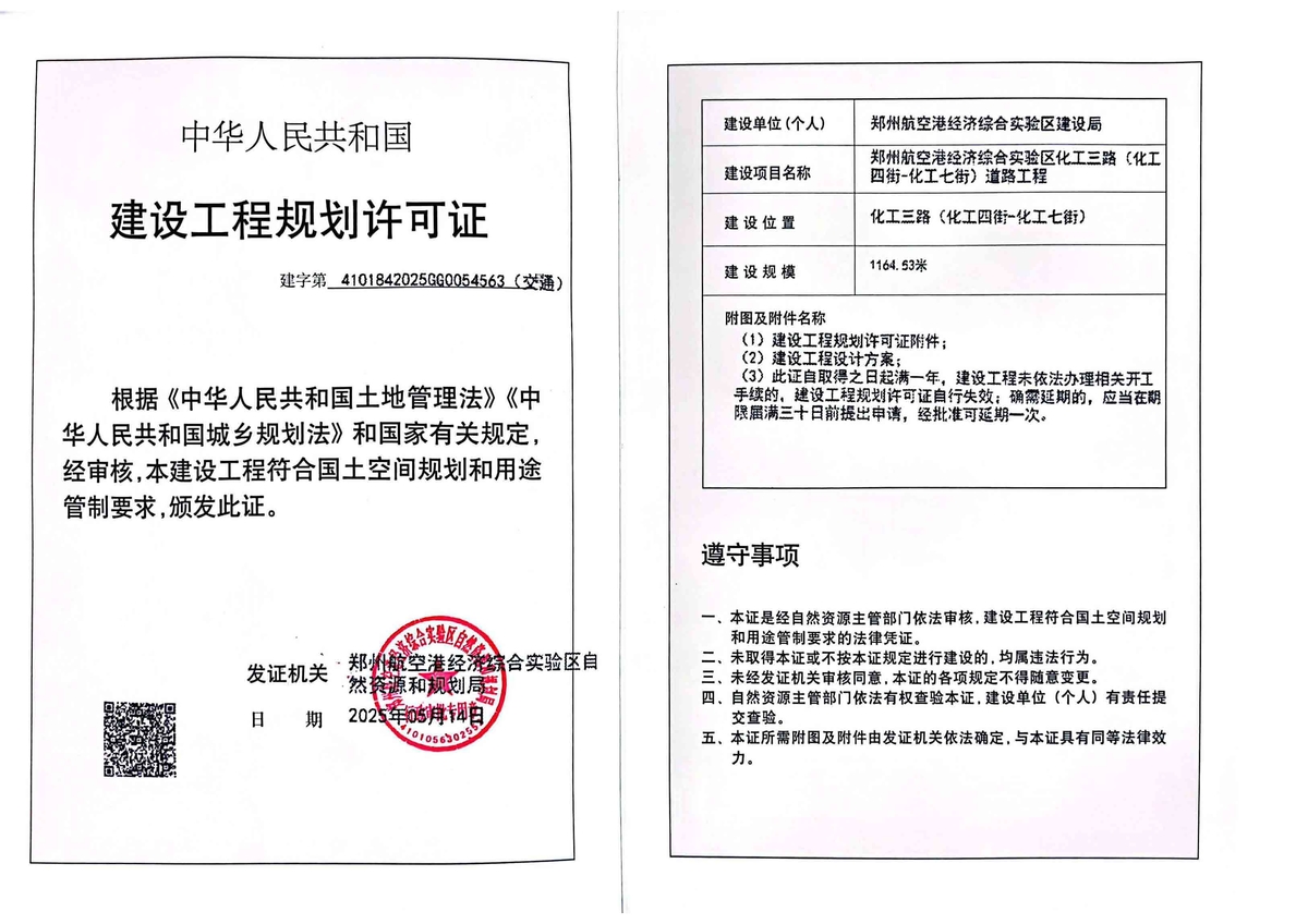 郑州航空港经济综合实验区化工三路（化工四街-化工七街）道路工程建设工程(交通)规划许可证批后公告