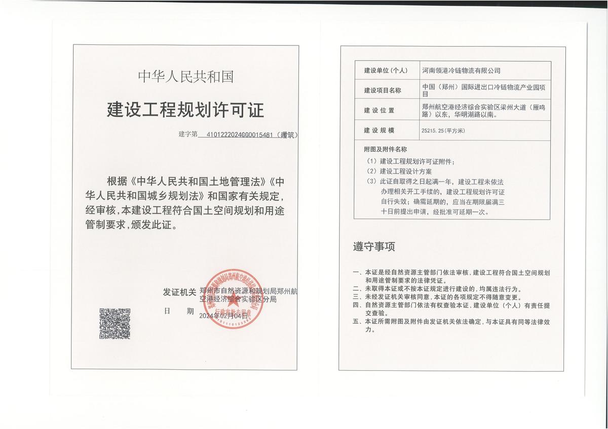 中国（郑州）国际进出口冷链物流产业园项目建设工程规划许可证（建筑）批后公告