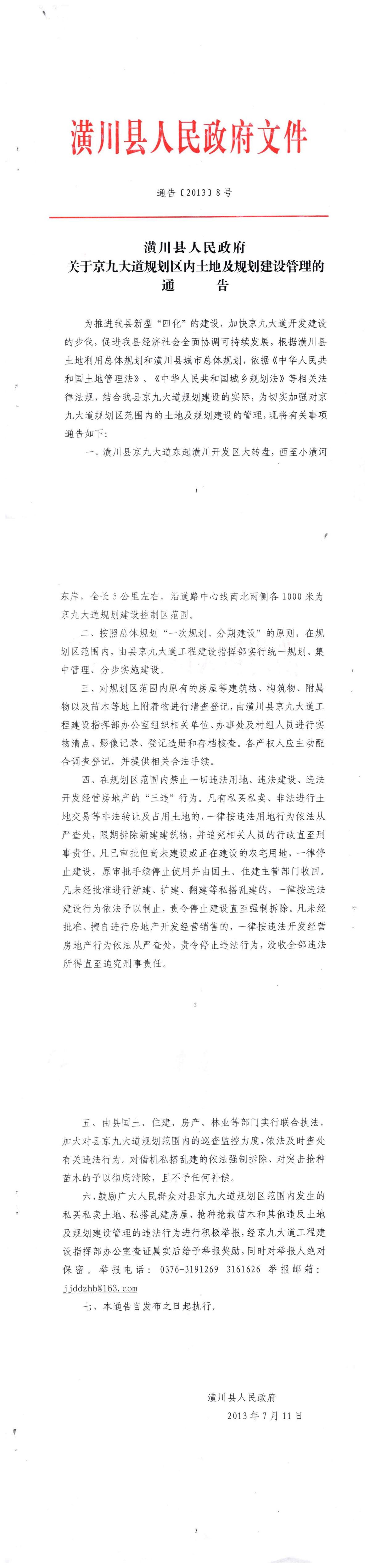 通告〔2013〕8号 潢川县人民政府关于京九大道规划区内土地及规划建设管理的通告
