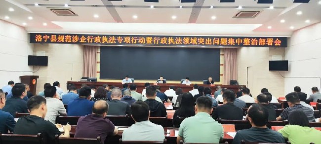 洛宁县召开规范涉企行政执法专项行动暨行政执法领域突出问题集中整治部署会