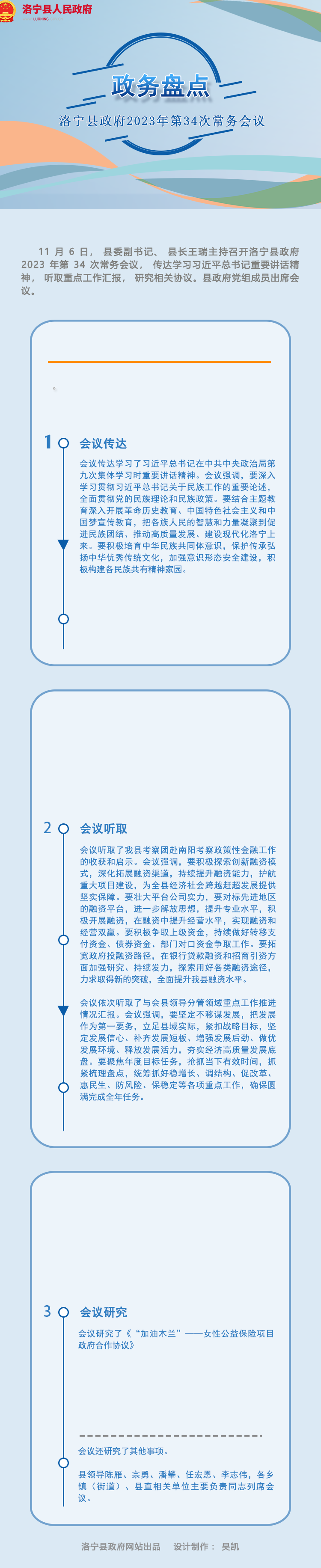 圖解|洛寧縣政府2023年第三十二次常務(wù)會(huì)