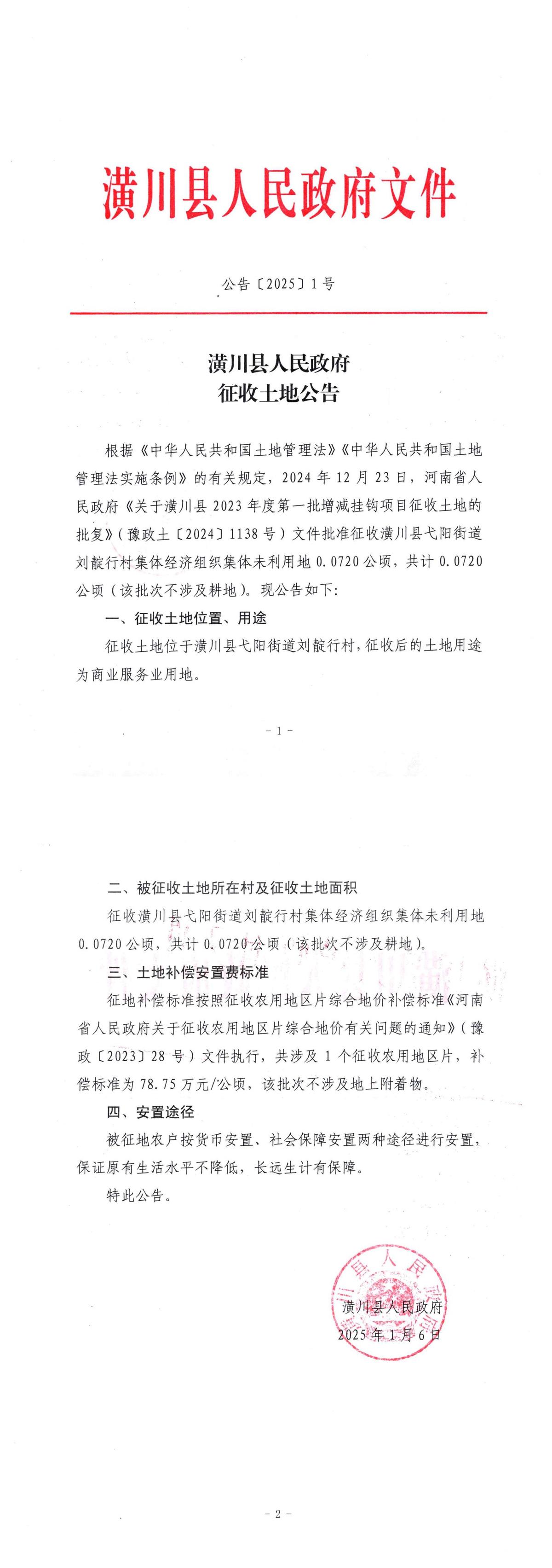 公告〔2025〕1号 潢川县人民政府征收土地公告