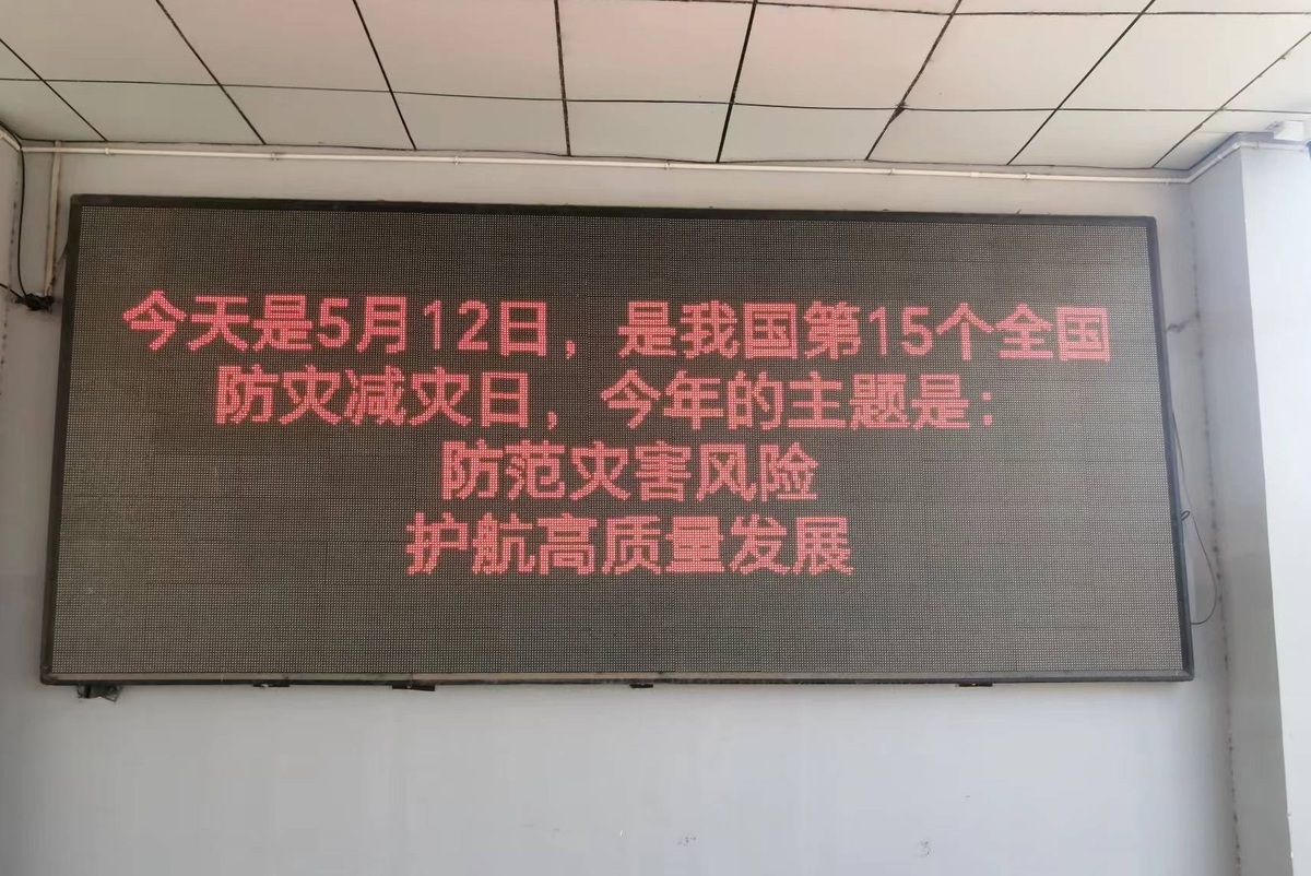 开展防灾减灾宣传教育活动