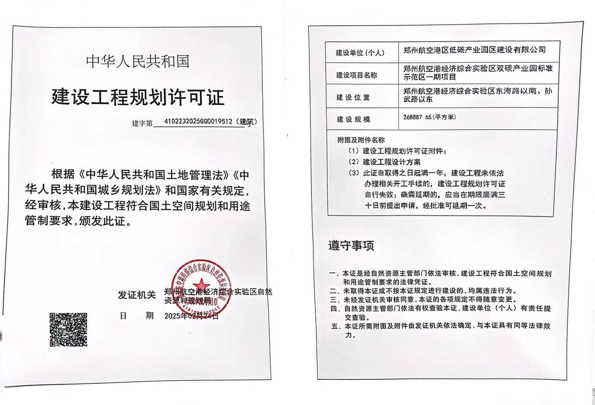 郑州航空港经济综合实验区双碳产业园标准示范区一期项目建设工程规划许可证（建筑）批后公告