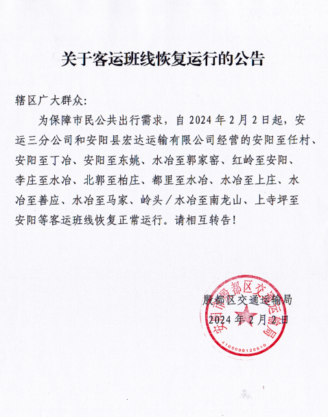 关于客运班线恢复运行的公告