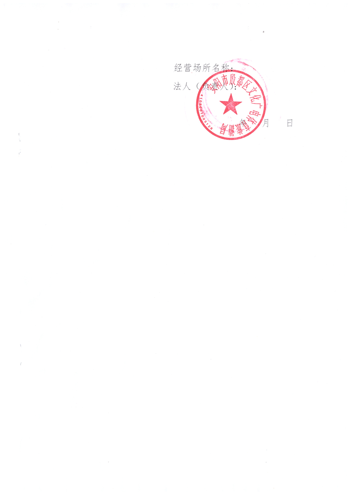 殷都区文广体旅局2023年度文化经营场所安全生产承诺书