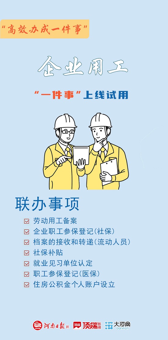 河南企业用工“一件事”上线啦！招人办事so easy~